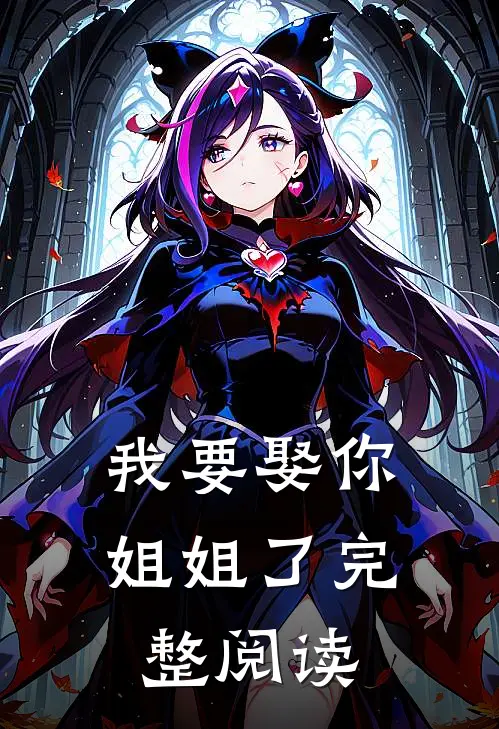 我要娶你姐姐了完整阅读