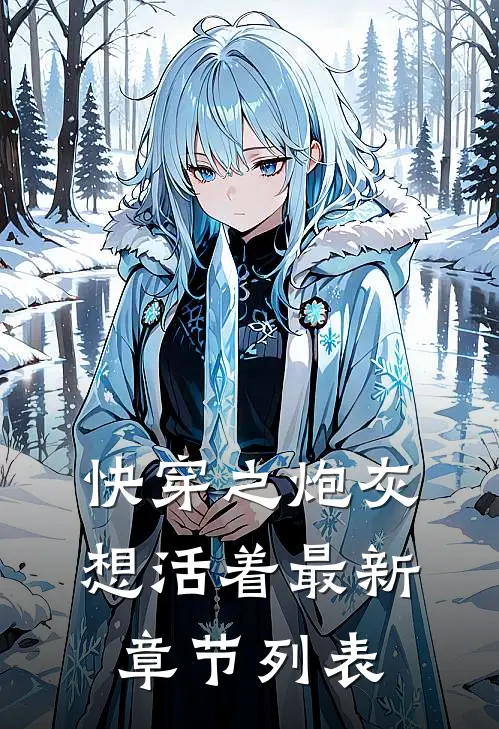 快穿之炮灰想活着最新章节列表