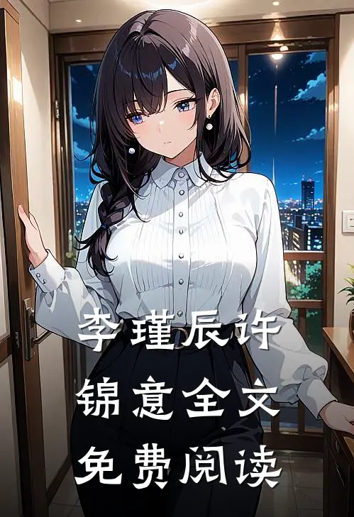 李瑾辰许锦意全文免费阅读