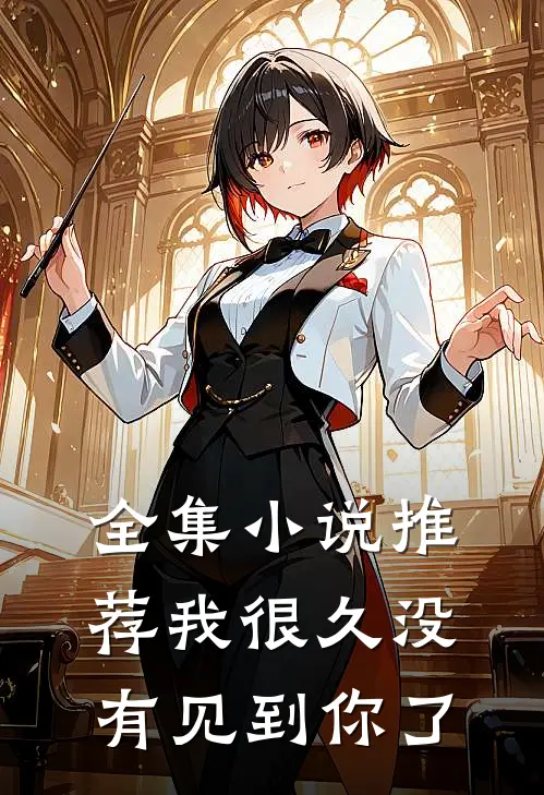 全集小说推荐我很久没有见到你了