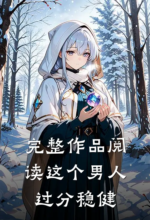 完整作品阅读这个男人过分稳健