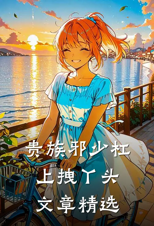 贵族邪少杠上拽丫头文章精选