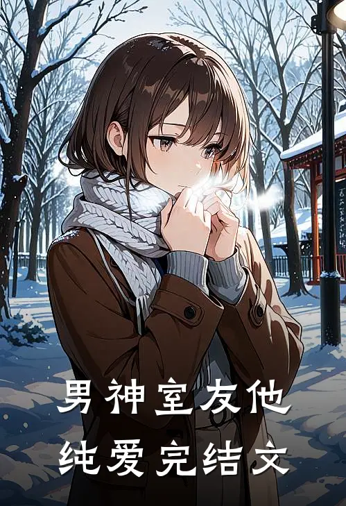 男神室友他纯爱完结文