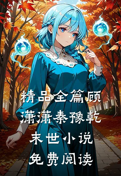 精品全篇顾潇潇秦豫乾末世小说免费阅读