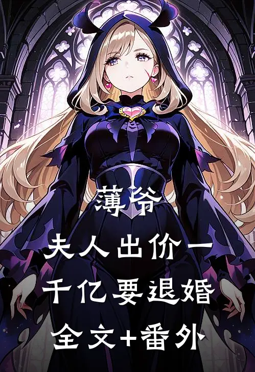 薄爷，夫人出价一千亿要退婚全文+番外