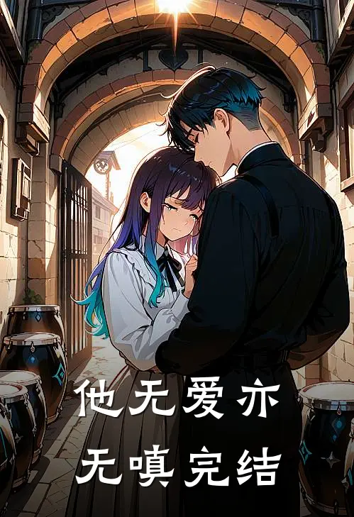 他无爱亦无嗔完结