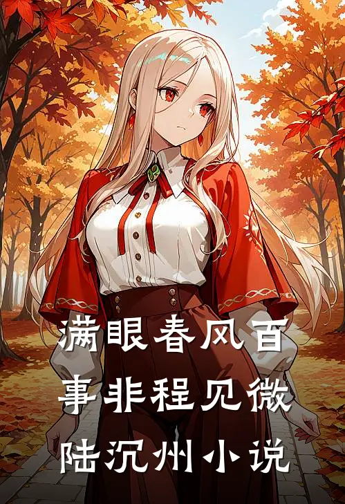 满眼春风百事非程见微陆沉州小说