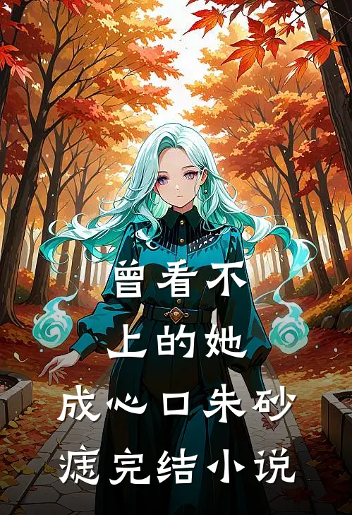 曾看不上的她，成心口朱砂痣完结小说