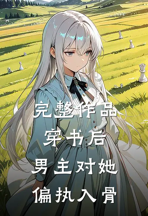 完整作品穿书后，男主对她偏执入骨