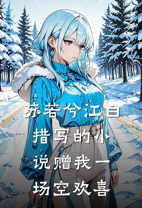 苏若兮江白措写的小说赠我一场空欢喜