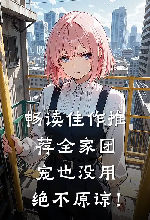 畅读佳作推荐全家团宠也没用，绝不原谅！