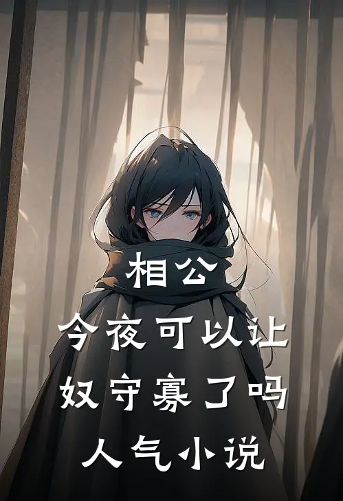 相公，今夜可以让奴守寡了吗人气小说