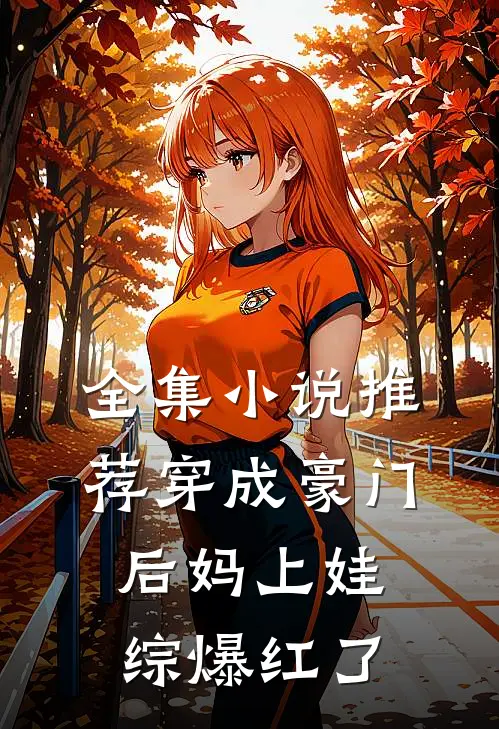 全集小说推荐穿成豪门后妈上娃综爆红了