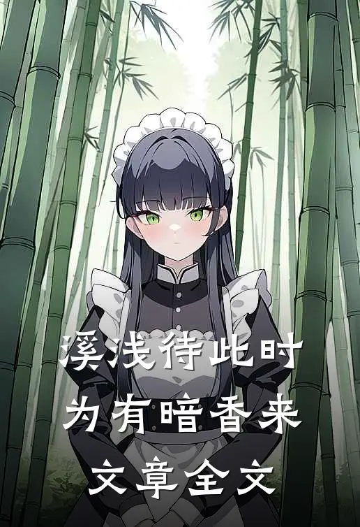 溪浅待此时【为有暗香来】文章全文