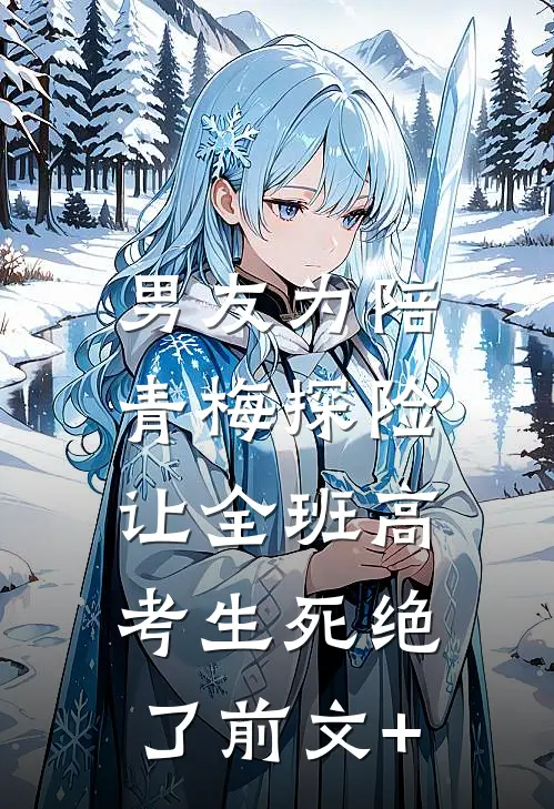 男友为陪青梅探险，让全班高考生死绝了前文+