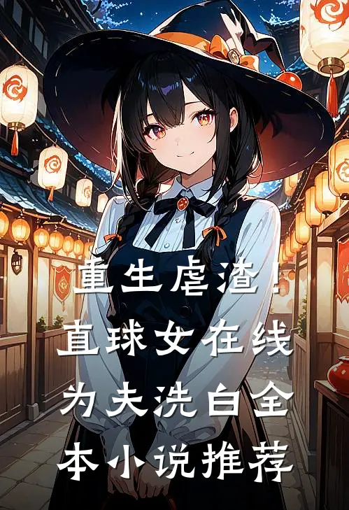 重生虐渣！直球女在线为夫洗白全本小说推荐