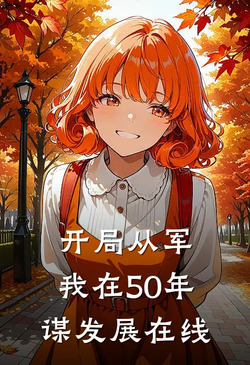 开局从军，我在50年谋发展在线