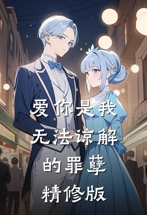 爱你是我无法谅解的罪孽精修版