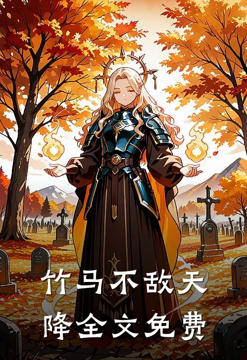 竹马不敌天降全文免费