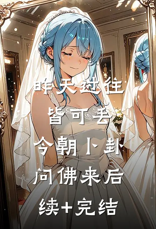 昨天过往皆可丢，今朝卜卦问佛来后续+完结