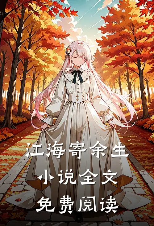 江海寄余生小说全文免费阅读