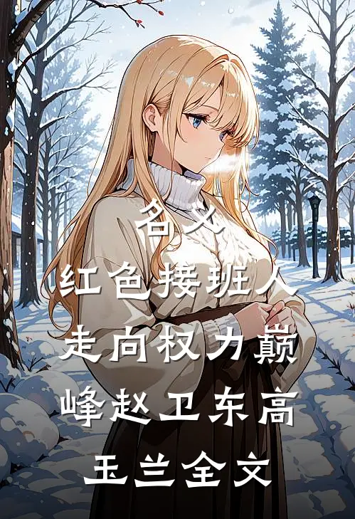 名义：红色接班人，走向权力巅峰赵卫东高玉兰全文