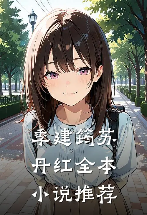 季建筠 苏丹红全本小说推荐