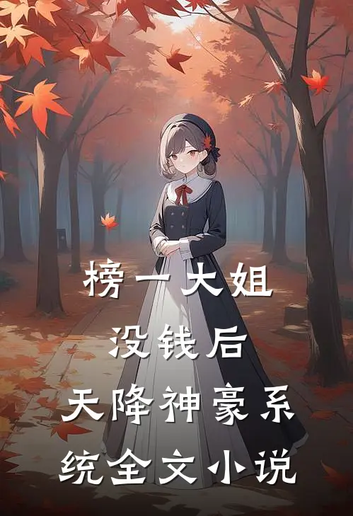 榜一大姐没钱后，天降神豪系统全文小说