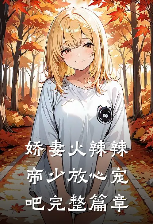 娇妻火辣辣:帝少放心宠吧完整篇章