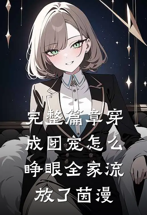 完整篇章穿成团宠怎么睁眼全家流放了茵漫