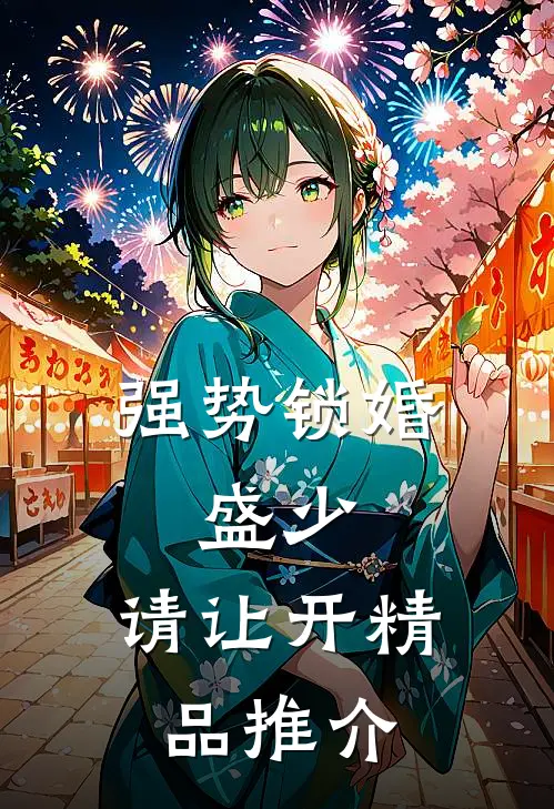强势锁婚：盛少，请让开精品推介