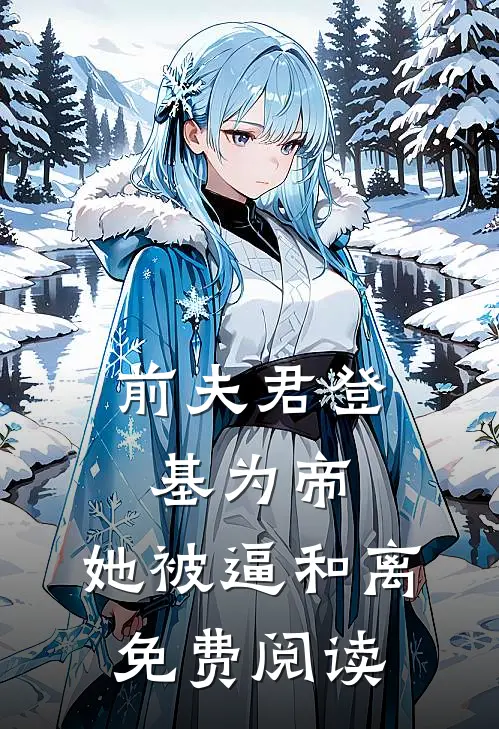 前夫君登基为帝，她被逼和离免费阅读