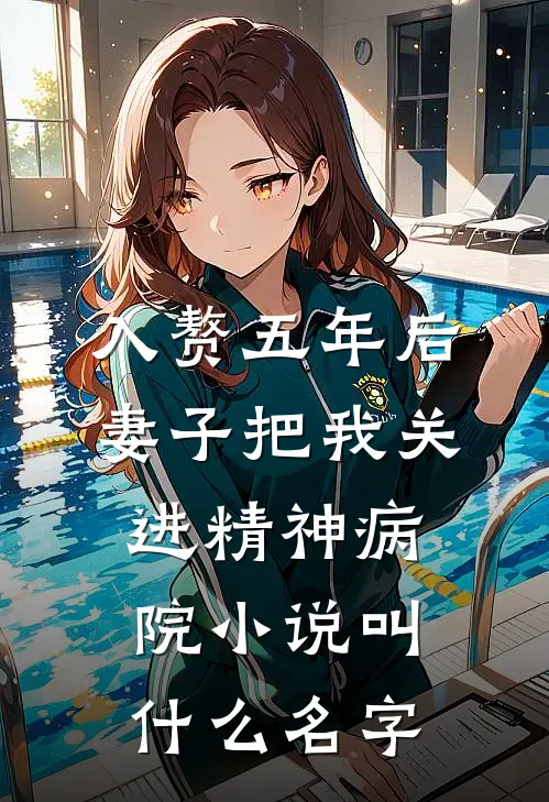 入赘五年后，妻子把我关进精神病院小说叫什么名字