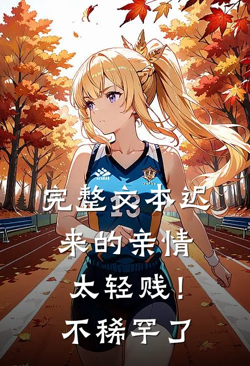 完整文本迟来的亲情太轻贱！不稀罕了