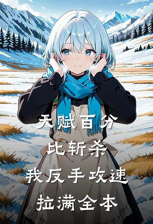 天赋百分比斩杀，我反手攻速拉满全本