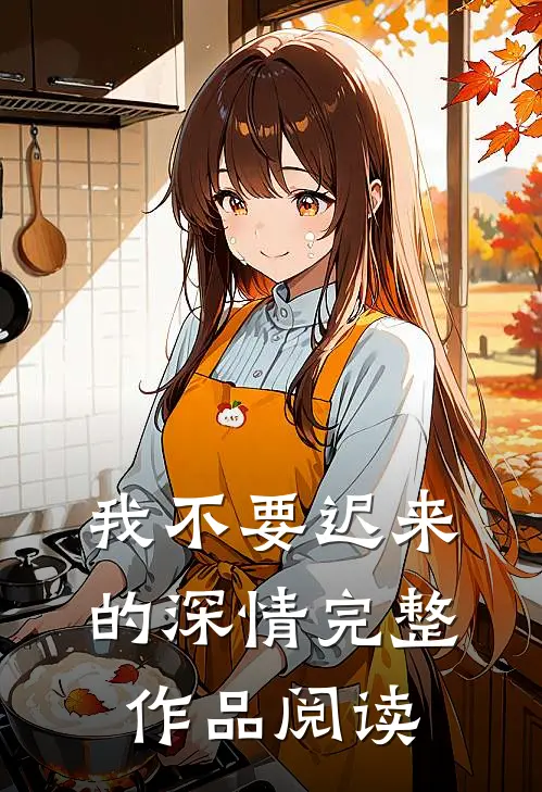 我不要迟来的深情完整作品阅读