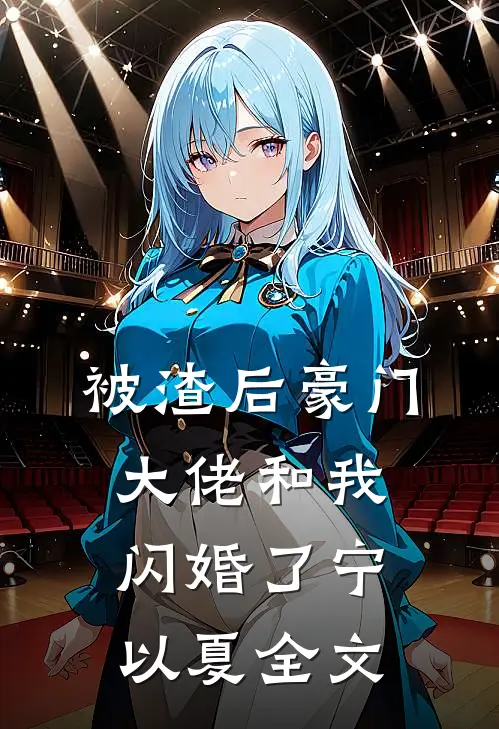 被渣后豪门大佬和我闪婚了宁以夏全文