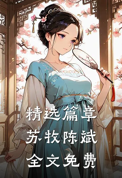 精选篇章苏牧陈斌全文免费