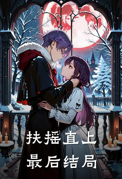 扶摇直上最后结局