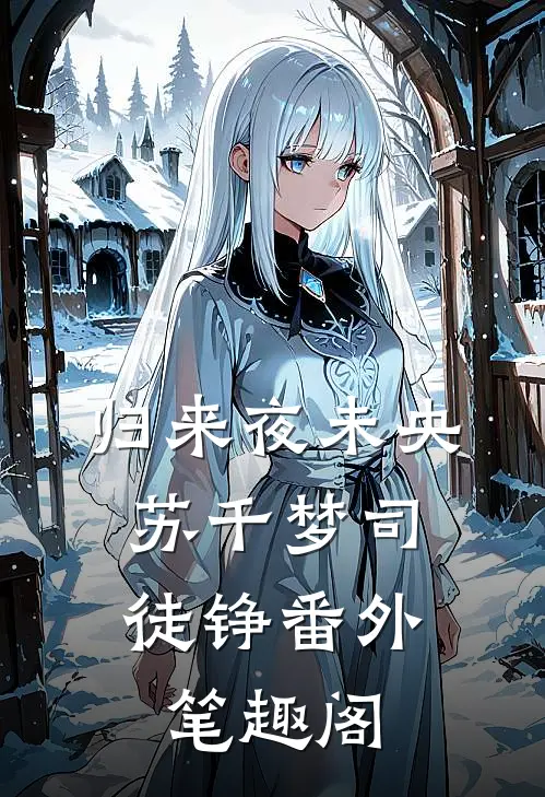 归来夜未央：苏千梦司徒铮番外笔趣阁
