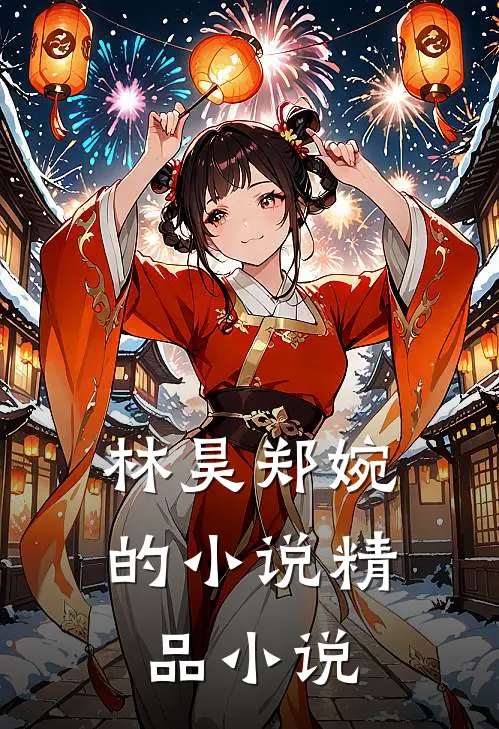 林昊郑婉的小说精品小说