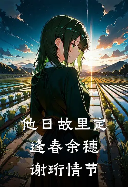 他日故里定逢春余穗谢珩情节