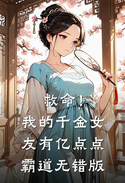救命！我的千金女友有亿点点霸道无错版