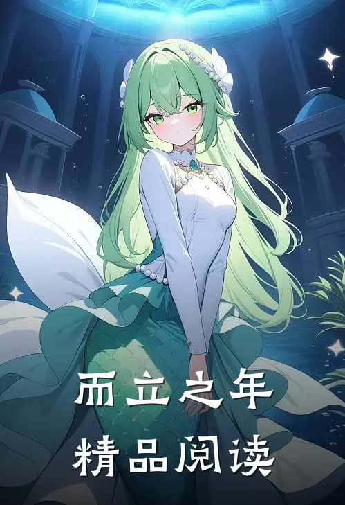 而立之年精品阅读