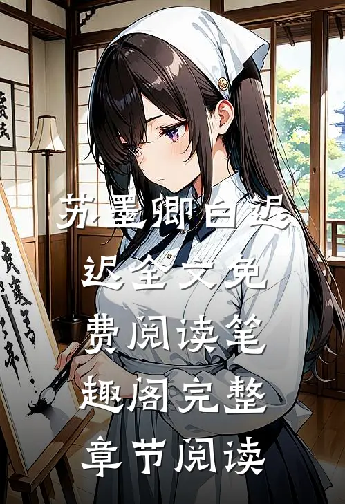 苏墨卿白迟迟全文免费阅读笔趣阁完整章节阅读