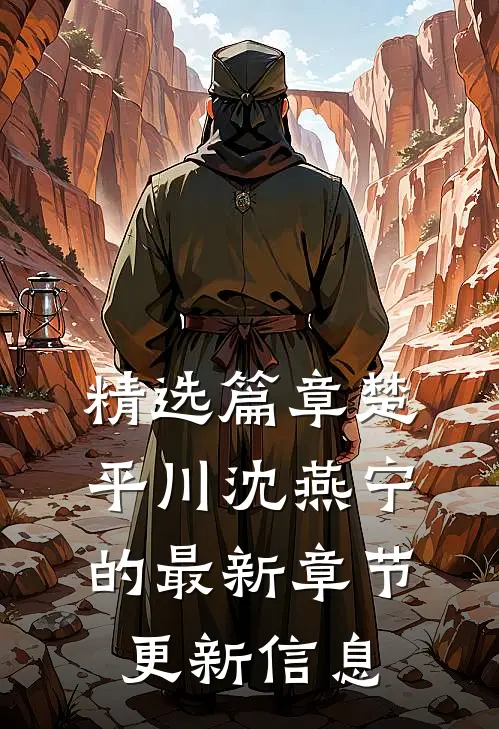 精选篇章楚平川沈燕宁的最新章节更新信息