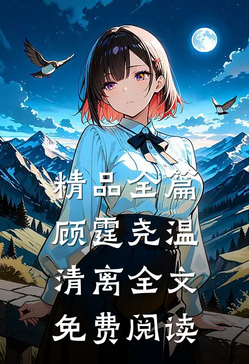 精品全篇顾霆尧温清离全文免费阅读