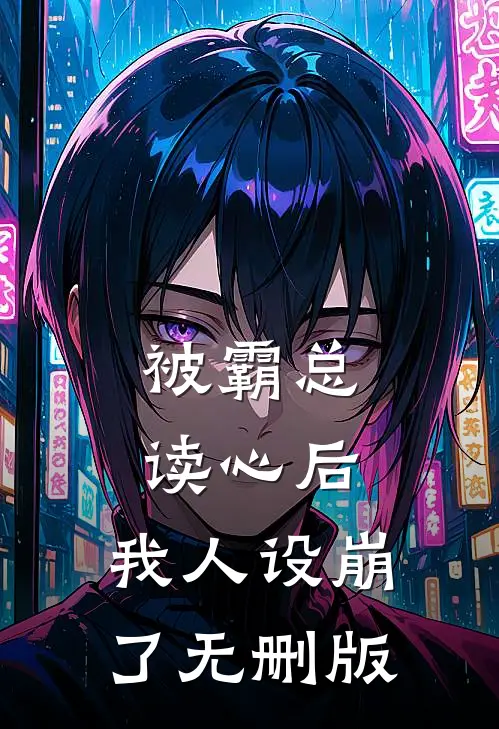 被霸总读心后，我人设崩了无删版