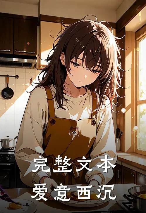 完整文本爱意西沉