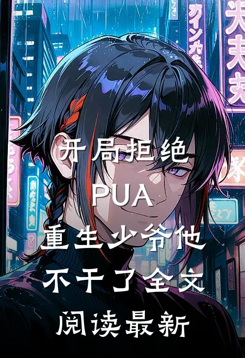 开局拒绝PUA，重生少爷他不干了全文阅读最新